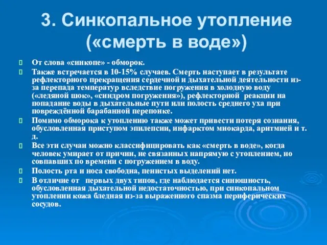 3. Синкопальное утопление («смерть в воде») От слова «синкопе» - обморок.