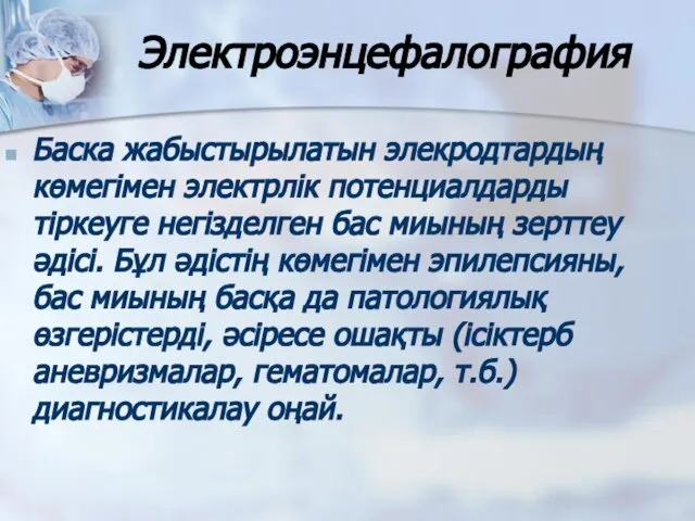 Электроэнцефалография Баска жабыстырылатын элекродтардың көмегімен электрлік потенциалдарды тіркеуге негізделген бас миының