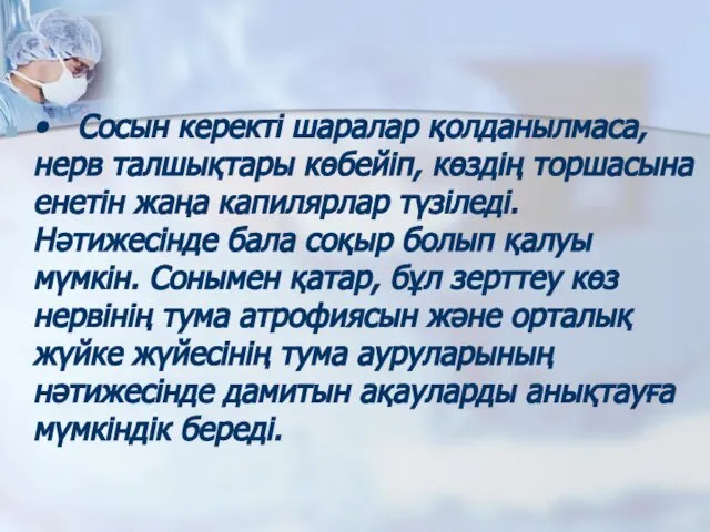 • Сосын керекті шаралар қолданылмаса, нерв талшықтары көбейіп, көздің торшасына енетін