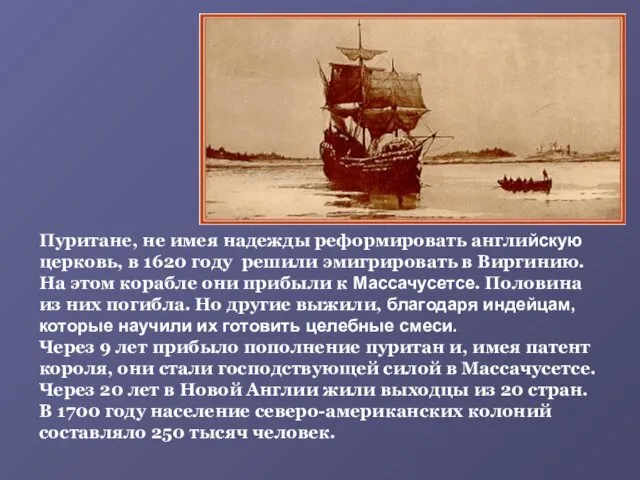 Пуритане, не имея надежды реформировать английскую церковь, в 1620 году решили