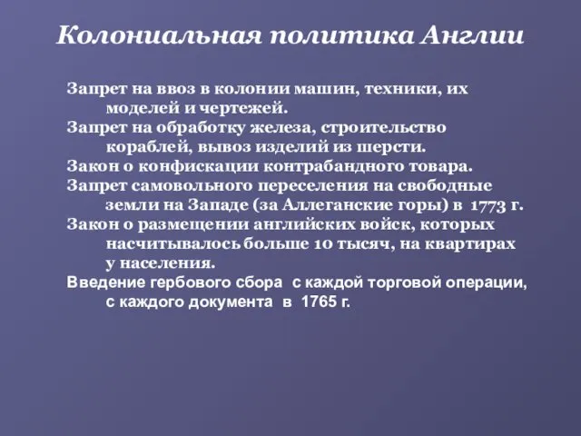 Запрет на ввоз в колонии машин, техники, их моделей и чертежей.