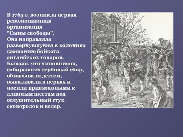 В 1765 г. возникла первая революционная организация "Сыны свободы". Она направляла