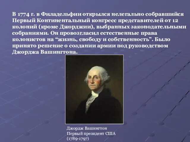 В 1774 г. в Филадельфии открылся нелегально собравшийся Первый Континентальный конгресс