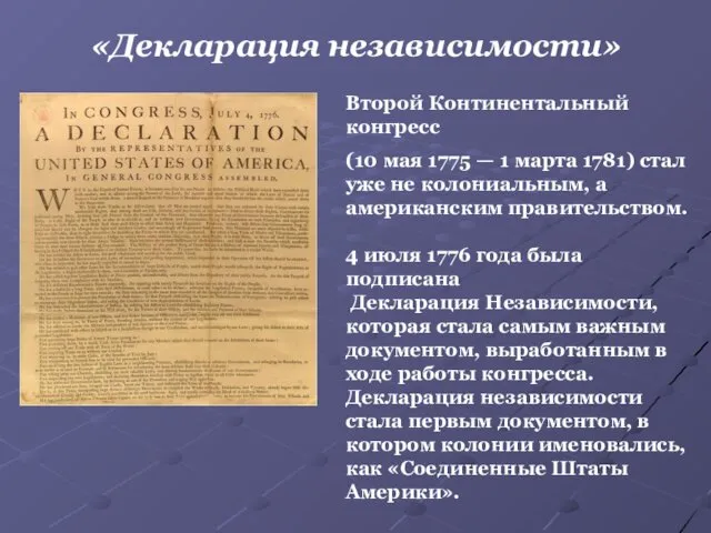 «Декларация независимости» Второй Континентальный конгресс (10 мая 1775 — 1 марта