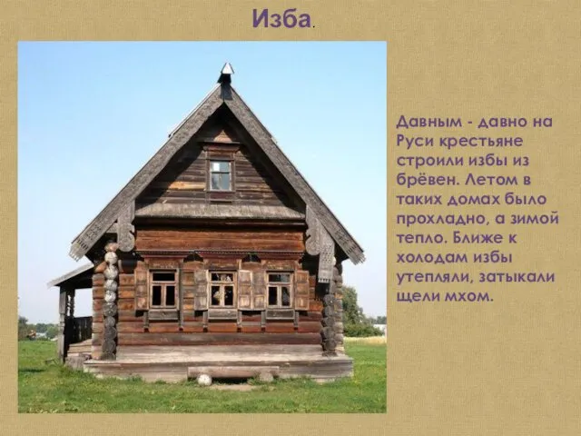 Изба. Давным - давно на Руси крестьяне строили избы из брёвен.