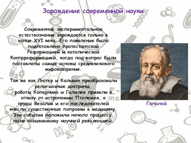 Зарождение современной науки Современное экспериментальное естествознание зарождается только в конце XVI