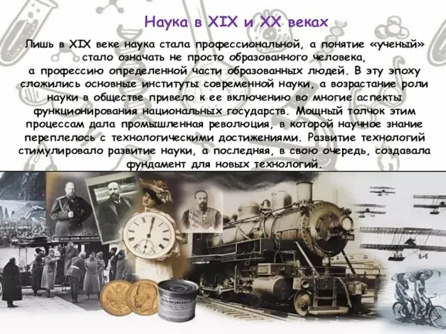 Наука в XIX и XX веках Лишь в XIX веке наука