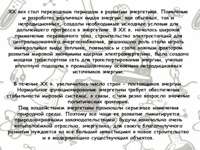 XX век стал переходным периодом в развитии энергетики. Появление и разработка