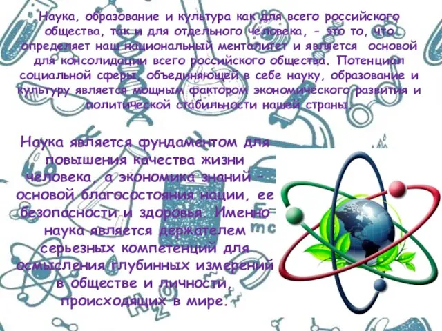 Наука, образование и культура как для всего российского общества, так и