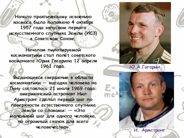 Начало практическому освоению космоса было положено 4 октября 1957 года запуском