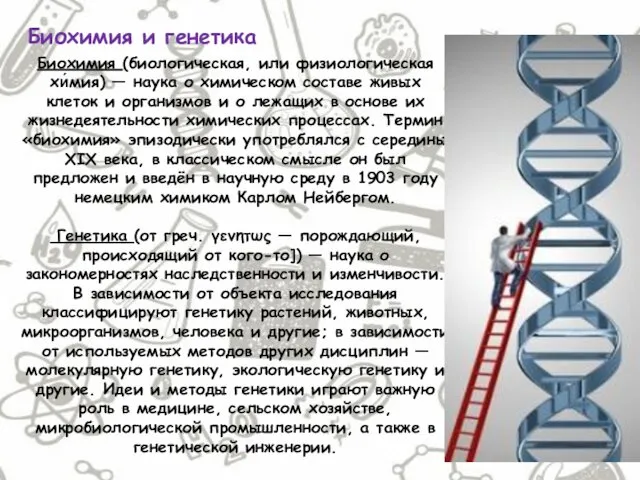 Биохимия и генетика Биохимия (биологическая, или физиологическая хи́мия) — наука о