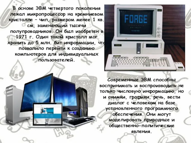 В основе ЭВМ четвертого поколения лежал микропро­цессор на кремниевом кристалле –