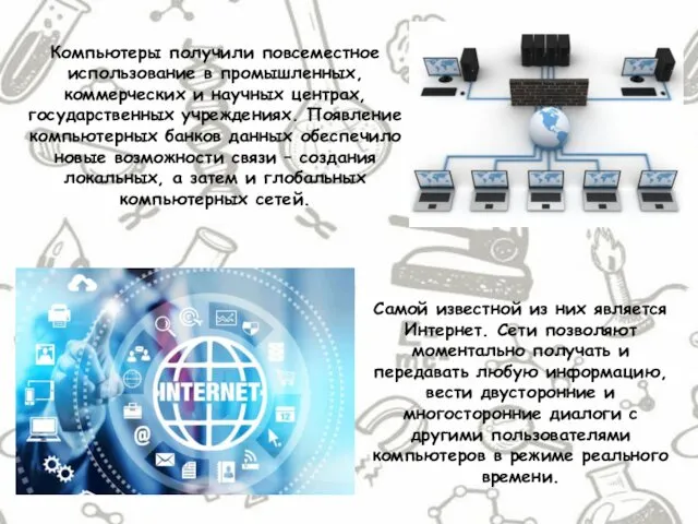 Компьютеры получили повсеместное использование в промышленных, коммерческих и научных центрах, государственных