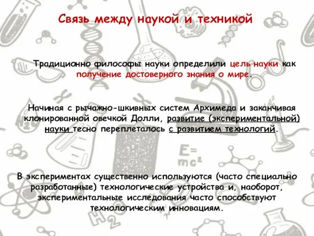 Связь между наукой и техникой Традиционно философы науки определили цель науки