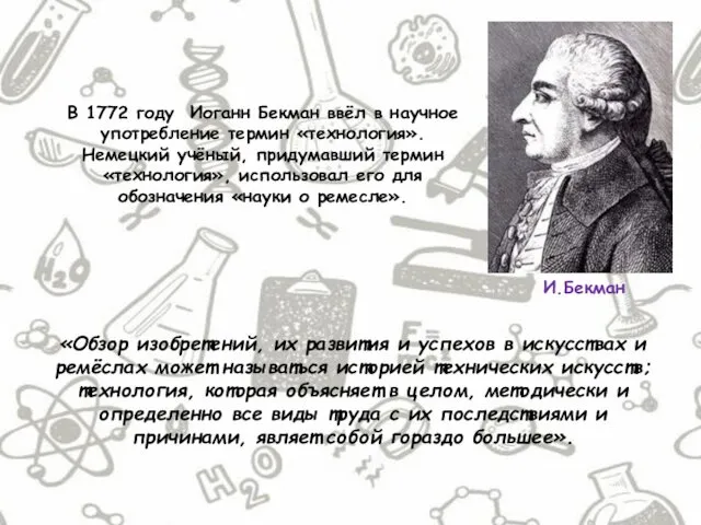 В 1772 году Иоганн Бекман ввёл в научное употребление термин «технология».