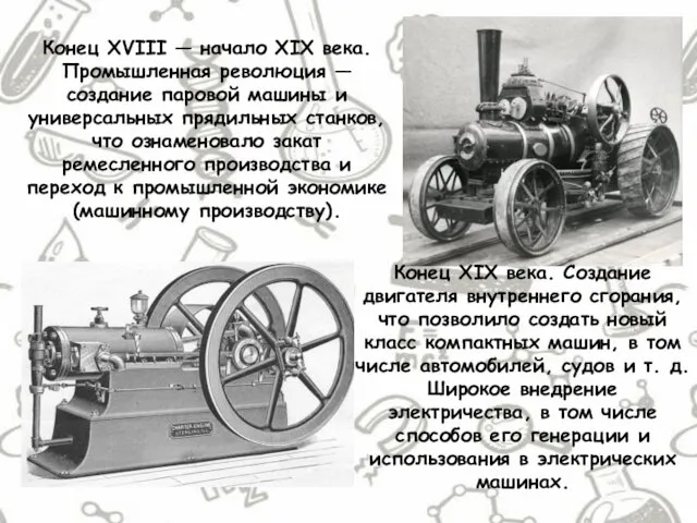 Конец XVIII — начало XIX века. Промышленная революция — создание паровой