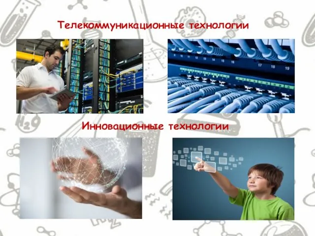 Телекоммуникационные технологии Инновационные технологии