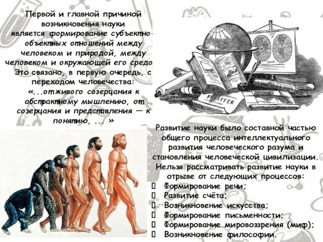 Первой и главной причиной возникновения науки является формирование субъектно-объектных отношений между