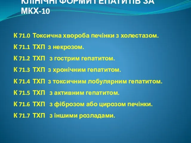 КЛІНІЧНІ ФОРМИ ГЕПАТИТІВ ЗА МКХ-10 К 71.0 Токсична хвороба печінки з