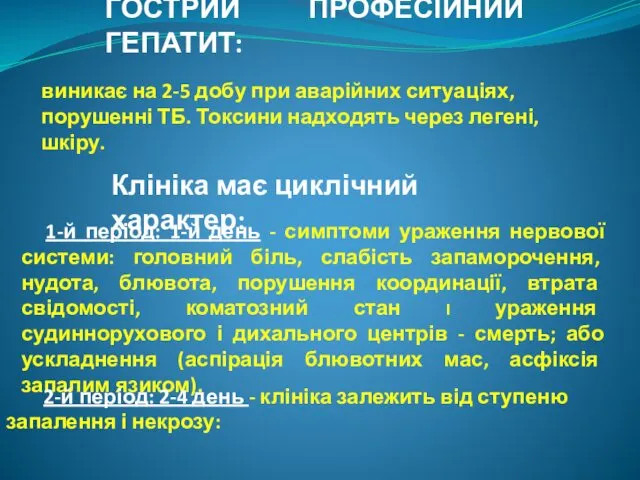 ГОСТРИЙ ПРОФЕСІЙНИЙ ГЕПАТИТ: виникає на 2-5 добу при аварійних ситуаціях, порушенні