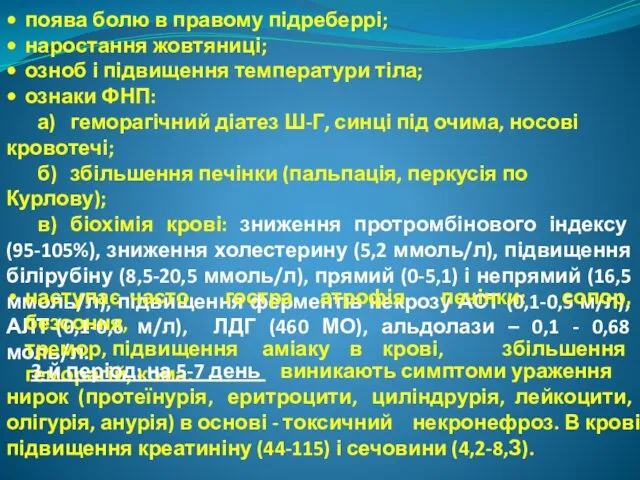 поява болю в правому підреберрі; наростання жовтяниці; озноб і підвищення температури