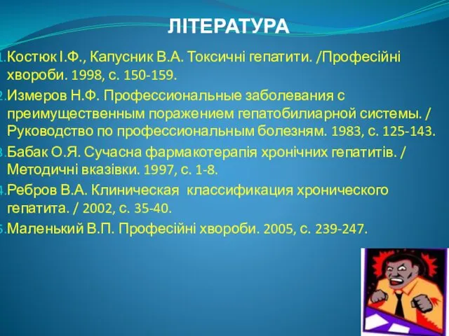 ЛІТЕРАТУРА Костюк І.Ф., Капусник В.А. Токсичні гепатити. /Професійні хвороби. 1998, с.