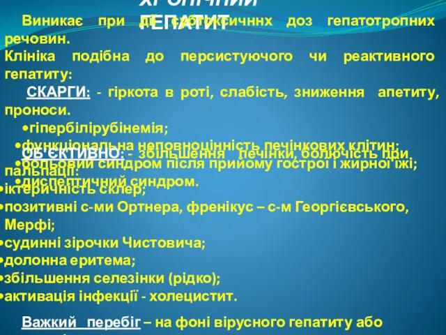 ХРОНІЧНИЙ ГЕПАТИТ Виникає при дії субтоксичннх доз гепатотропних речовин. Клініка подібна