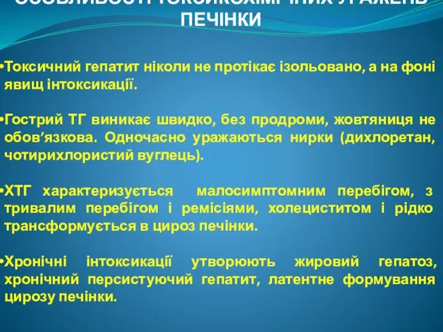 ОСОБЛИВОСТІ ТОКСИКОХІМІЧНИХ УРАЖЕНЬ ПЕЧІНКИ Токсичний гепатит ніколи не протікає ізольовано, а