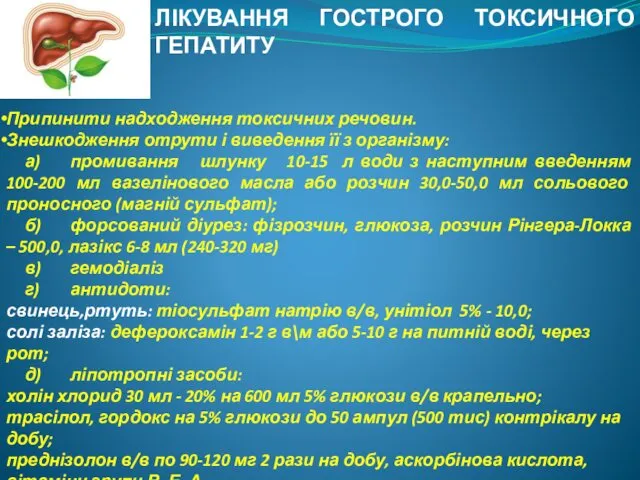 ЛІКУВАННЯ ГОСТРОГО ТОКСИЧНОГО ГЕПАТИТУ Припинити надходження токсичних речовин. Знешкодження отрути і