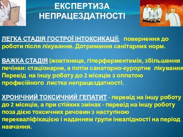 ЕКСПЕРТИЗА НЕПРАЦЕЗДАТНОСТІ ЛЕГКА СТАДІЯ ГОСТРОЇ ІНТОКСИКАЦІЇ: повернення до роботи після лікування.