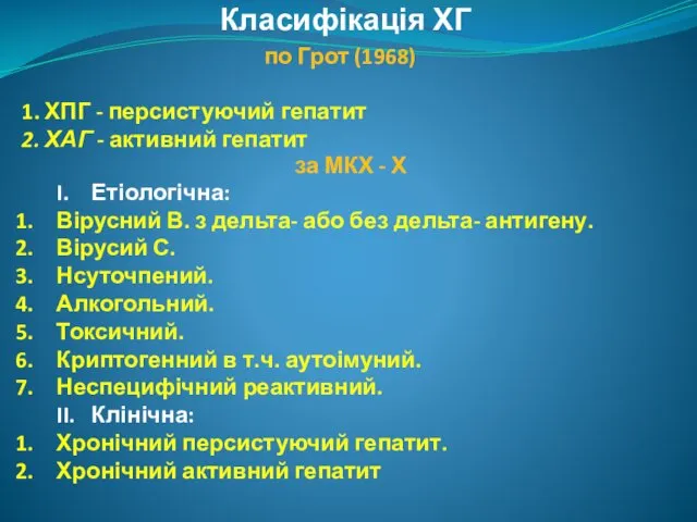 Класифікація ХГ 1. ХПГ - персистуючий гепатит 2. ХАГ - активний