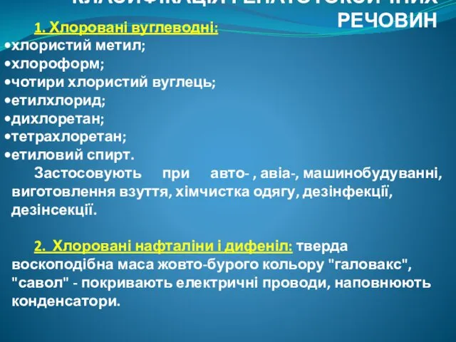 КЛАСИФІКАЦІЯ ГЕПАТОТОКСИЧНИХ РЕЧОВИН 1. Хлоровані вуглеводні: хлористий метил; хлороформ; чотири хлористий