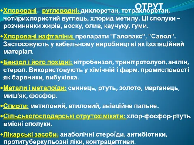 ГРУПИ ГЕПАТОТРОПНИХ ОТРУТ Хлоровані вуглеводні: дихлоретан, тетрахлоретан, чотирихлористий вуглець, хлорид метилу.