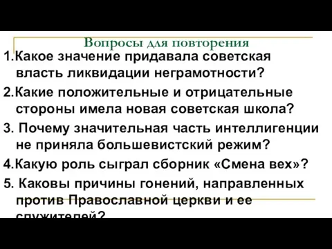 Вопросы для повторения 1.Какое значение придавала советская власть ликвидации неграмотности? 2.Какие