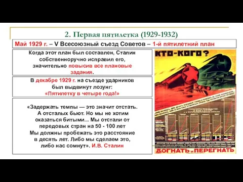 2. Первая пятилетка (1929-1932) Май 1929 г. – V Всесоюзный съезд