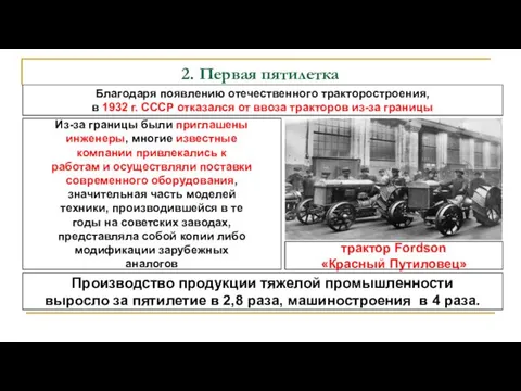 2. Первая пятилетка Благодаря появлению отечественного тракторостроения, в 1932 г. СССР