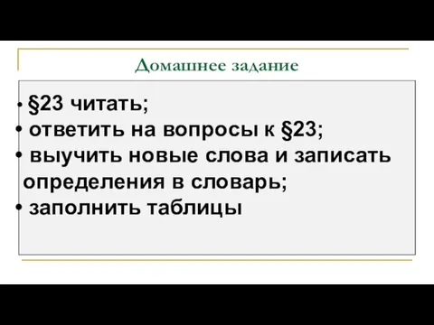 Домашнее задание §23 читать; ответить на вопросы к §23; выучить новые