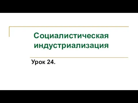 Социалистическая индустриализация Урок 24.