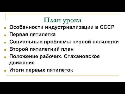 План урока Особенности индустриализации в СССР Первая пятилетка Социальные проблемы первой