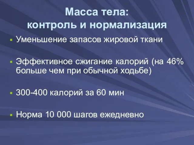 Масса тела: контроль и нормализация Уменьшение запасов жировой ткани Эффективное сжигание