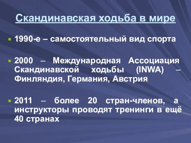 Скандинавская ходьба в мире 1990-е – самостоятельный вид спорта 2000 –