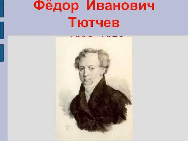 Фёдор Иванович Тютчев (1803-1873)