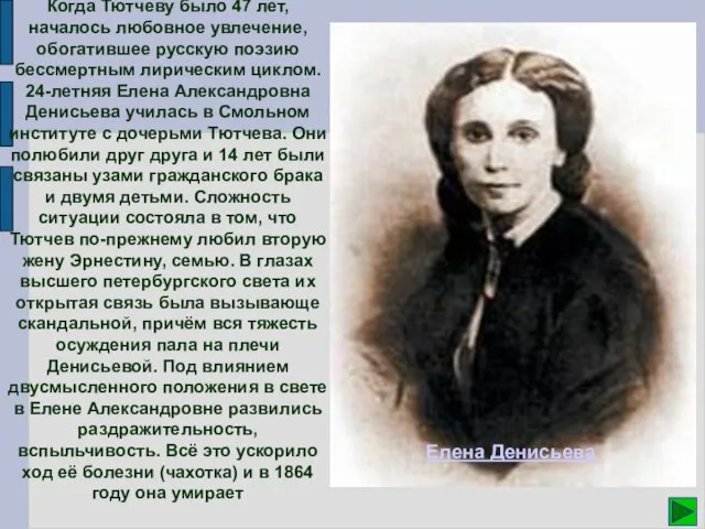 Когда Тютчеву было 47 лет, началось любовное увлечение, обогатившее русскую поэзию