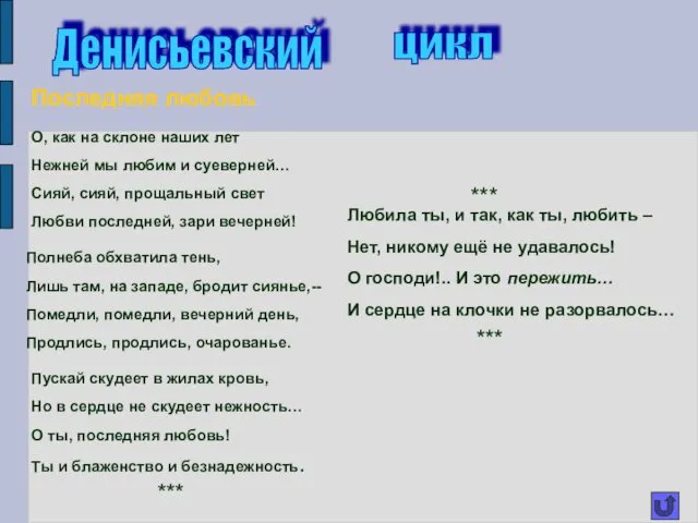 Денисьевский цикл Последняя любовь О, как на склоне наших лет Нежней