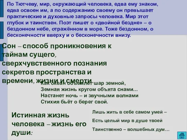 По Тютчеву, мир, окружающий человека, едва ему знаком, едва освоен им,