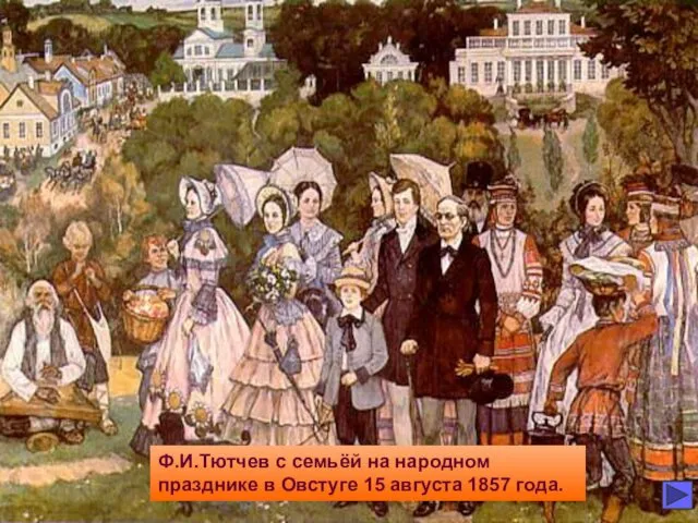 Ф.И.Тютчев с семьёй на народном празднике в Овстуге 15 августа 1857 года.