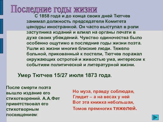 С 1858 года и до конца своих дней Тютчев занимал должность