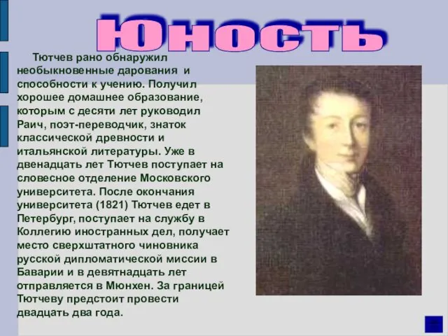 Юность Тютчев рано обнаружил необыкновенные дарования и способности к учению. Получил