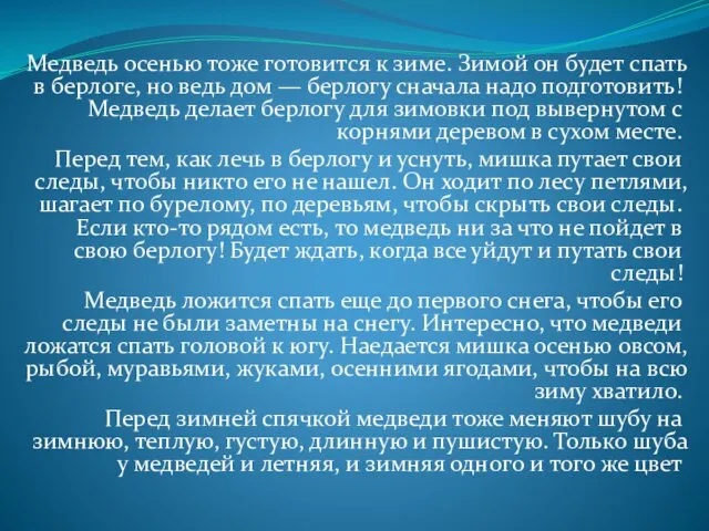 Медведь осенью тоже готовится к зиме. Зимой он будет спать в