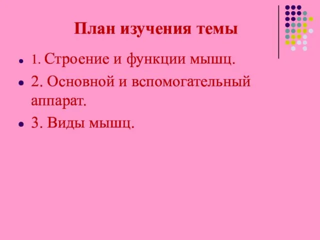 План изучения темы 1. Строение и функции мышц. 2. Основной и вспомогательный аппарат. 3. Виды мышц.